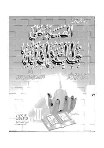 Es Sabr ala Taatillah-الصبر على طاعة الله