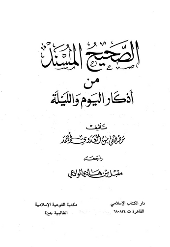 Es Sahihül Müsned min Ezkaril Yevm vel Leyle-الصحيح المسند من أذكار اليوم والليلة