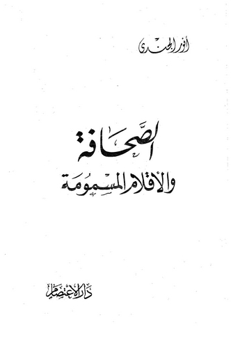 Es Sahafe vel Aklamül Mesmume-الصحافة والأقلام المسمومة