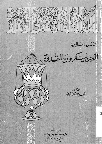 Kadaya İslamiyye Ellezine Yünkirunel Kudve-قضايا إسلامية الذين ينكرون القدوة