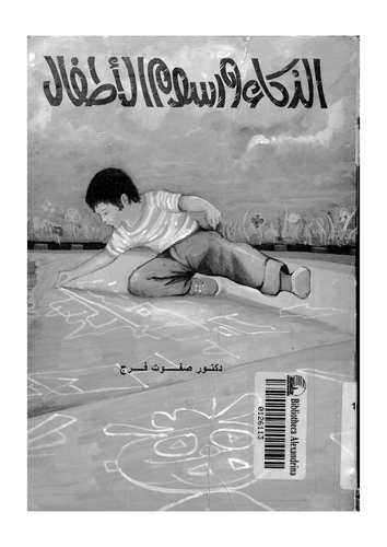 Ez Zeka ve Rusumül Etfal-الذكاء ورسوم الأطفال