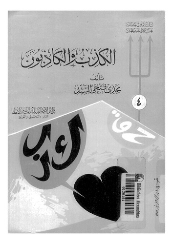El Kizb vel Kazibun-الكذب والكاذبون