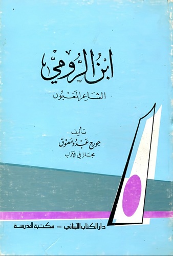 İbnür Rumi Eş Şairül Magbun-ابن الرومي الشاعر المغبون