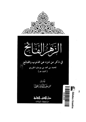 Ez Zehrül Faih fi Zikri Men Tenezzehe aniz Zünub vel Kabaih-الزهر الفائح في ذكر من تنزه عن الذنوب والقبائح