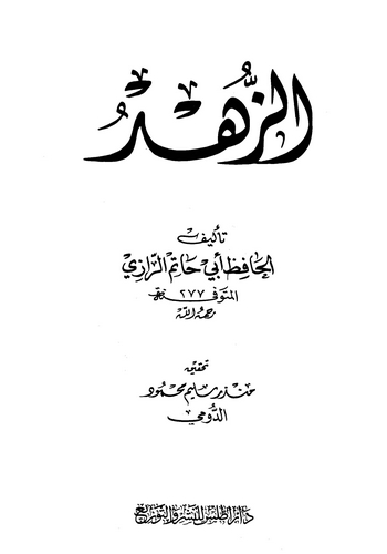 Ez Zühd-الزهد