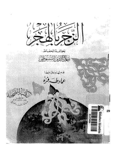 Ez Zecer bil Hicer-الزجر بالهجر