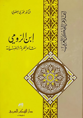 İbnür Rumi Şairül Gurbetin Nefsiyye-ابن الرومي شاعر الغربة النفسية