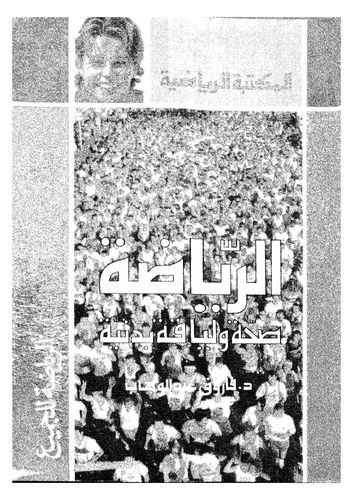 Er Riyada Sahve ve Liyaka Bedeniyye-الرياضة صحوة ولياقة بدنية