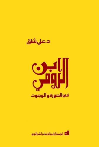 İbnür Rumi fis Sure vel Vücud-ابن الرومي في الصورة والوجود