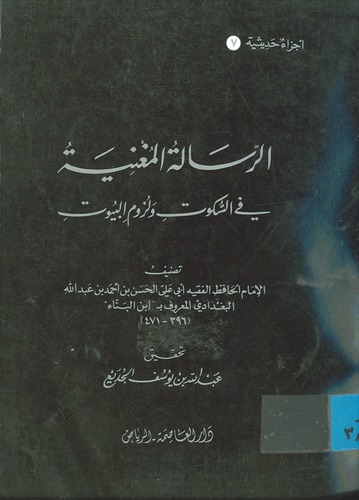 Er Risaletül Mugniye fis Sükut ve Lüzumil Büyut-الرسالة المغنية في السكوت ولزوم البيوت
