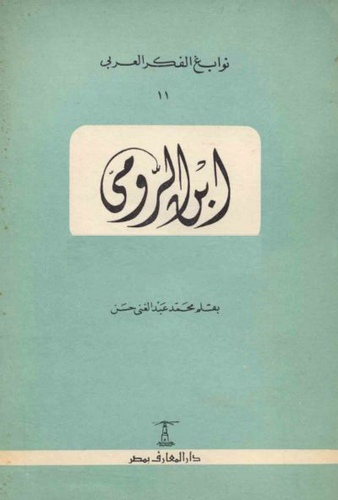 İbnür Rumi-ابن الرومي