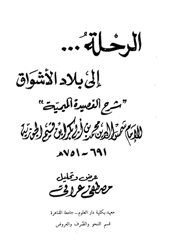 Er Rıhle ila Biladil Eşvak Şerhül Kasidetil Mimiyye-الرحلة إلى بلاد الأشواق شرح القصيدة الميمية