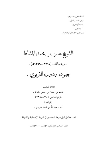 Eş Şeyh Hasan b. Muhammed El Meşşat (1317-1399) Cühuduhuve Devruhüt Terbevi-الشيخ حسن بن محمد المشاط جهوده ودوره التربوي