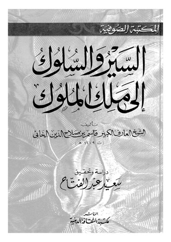 Es Seyrüs Süluk ila Melikil Müluk-السير السلوك إلى ملك الملوك