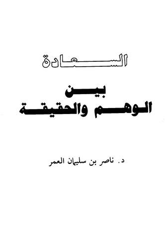 Es Saade Beynel Vehm vel Hakika-السعادة بين الوهم والحقيقة