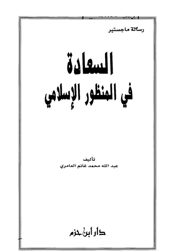Es Saade fil Manzuril İslami-السعادة في المنظور الإسلامي